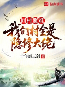 Go Back to the Village to Take Refuge, Our Village is Full of Hermit Bosses