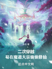 Second Time Travel: Gou Secretly Cultivates Immortality in the Demon Dao Sect