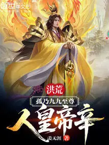 Honghuang: Gu Nai is the Supreme Lord of the Nine-nine, and the Human Emperor is Xin!