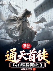 Prehistoric: the First Disciple of Tongtian, Who Achieved Enlightenment by Devouring Steady