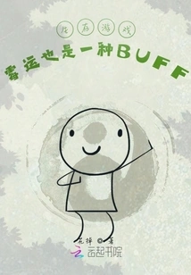 Survival Game: Bad Luck is Also a Buff