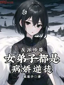 The Villain Master and His Female Disciples Are All Yandere and Rebellious Disciples