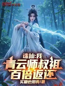 Zhu Xian: I, the Great Uncle of Master Qingyun, Will Return it a Hundredfold