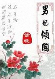 The Male Concubine Conquers the Country