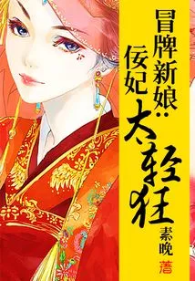 Fake Bride: Concubine Ning is Too Frivolous