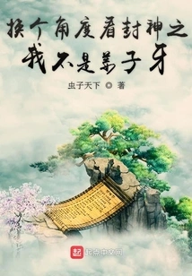 Look at Fengshen: I'm Not Jiang Ziya from Another Angle