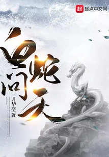 White Snake Wentian