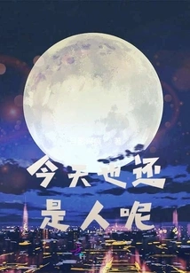 We Are Still Human Today