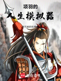 Xiang Yu's Life Simulator