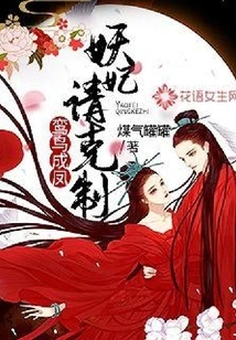 Luan Bird Becomes Phoenix: Demon Concubine, Please Restrain Yourself!