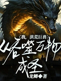 I, the Great Beast from Ancient Times, Became a Saint by Devouring All Things