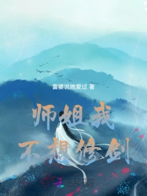 Senior Sister, I Don't Want to Practice Swordsmanship