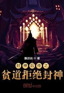 After Being Conferred as a God, it is Said That the Poor Taoist Refused to Be Conferred as a God