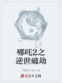 Nezha 2: Breaking the Tribulation Against the World