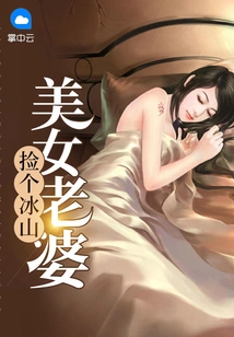 Pick up an Iceberg Beautiful Wife