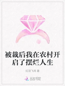 After I Was Laid Off, I Started a Miserable Life in the Countryside