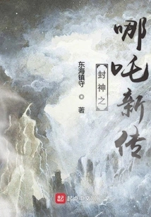 The New Biography of Nezha in Fengshen