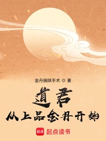 Daojun: Start with the Top-grade Golden Elixir