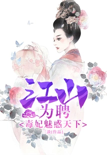 Jiangshan is Hired: the Poisonous Concubine Charms the World