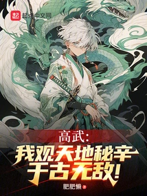 Gao Wu: I Observe the Secrets of Heaven and Earth and Am Invincible Through the Ages!