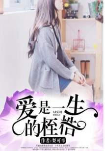 Love is the Shackles of Life