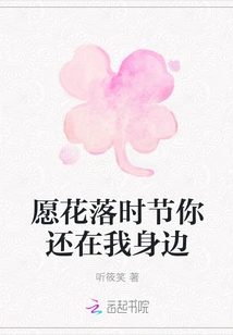 May You Still Be by My Side When the Flowers Fall