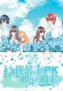 The Peerless Princess Pk the Evil Highness