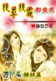 Pulling the Girl: Even the School Sweethearts and Bullies Love Me