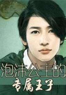 The Exclusive Prince of the Bubble Princess