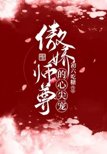 The Arrogant Master's Favorite