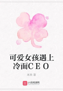 Cute Girl Meets Cold-faced Ceo