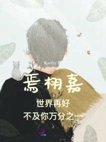 Yan Xujia, No Matter How Good the World Is, It's Not Even One Ten Thousandth as Good as Yours