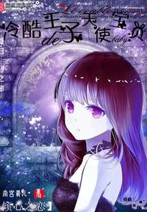 Heartbroken Love: the Angel Baby of the Cold Prince