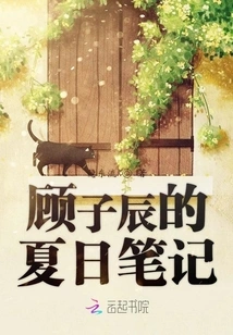 Gu Zichen's Summer Notes