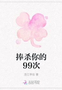 The 99 Times I Flattered and Killed You