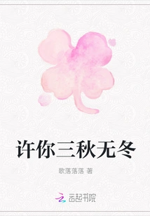 Promise You Three Autumns but No Winter