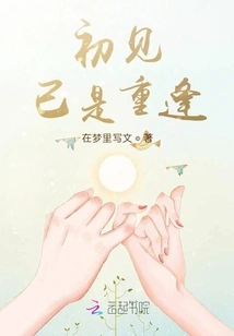 The First Meeting Was Already a Reunion