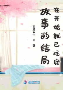 The Ending of the Story is Doomed from the Beginning