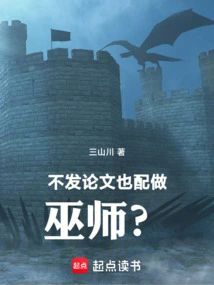 Do You Deserve to Be a Wizard Without Publishing Papers? !