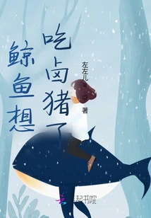 The Whale Wants to Eat Braised Pig