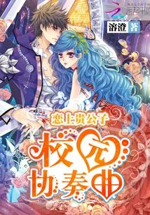 Falling in Love with Your Young Master: Campus Concerto