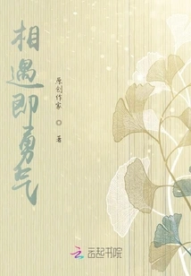 Encounter is Courage