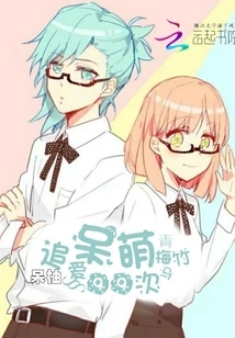 Childhood Sweethearts: Cute and Chasing Love 99 Times