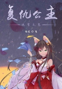 Revenge Princess, Ice and Snow Love