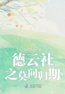 Deyunshe: Don't Ask About the Date of Return