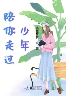 Accompany You Through Youth