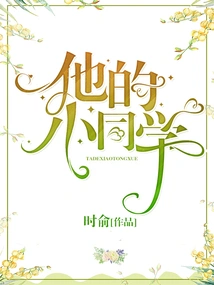 His Little Classmate