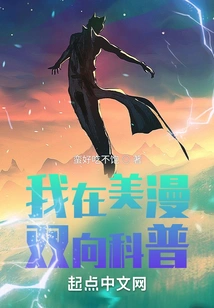 I Am Doing Two-way Science Popularization in American Comics