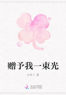 Give Me a Beam of Light