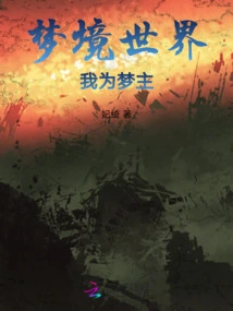 Dream World, I Am the Dream Master